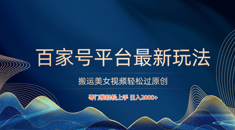 百家号平台运送美女丝袜轻松突破原创设计全新游戏玩法，零门槛快速上手，日入2000  可大批量-天天有课网