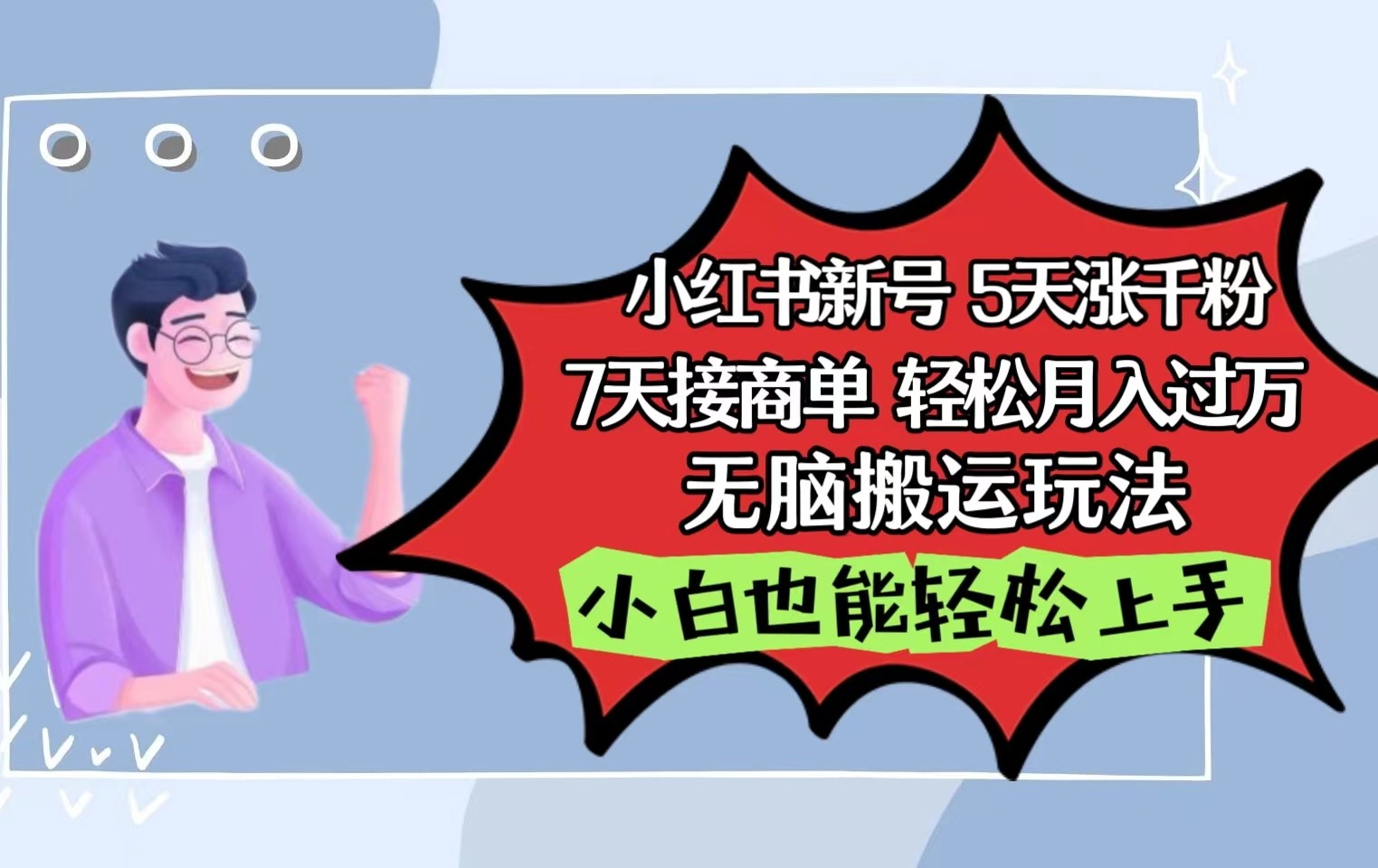 小红书的影视剧泥土刷剧5天涨千粉7天接商单轻轻松松月入了万没脑子运送游戏玩法，新手也可以快速上手-天天有课网