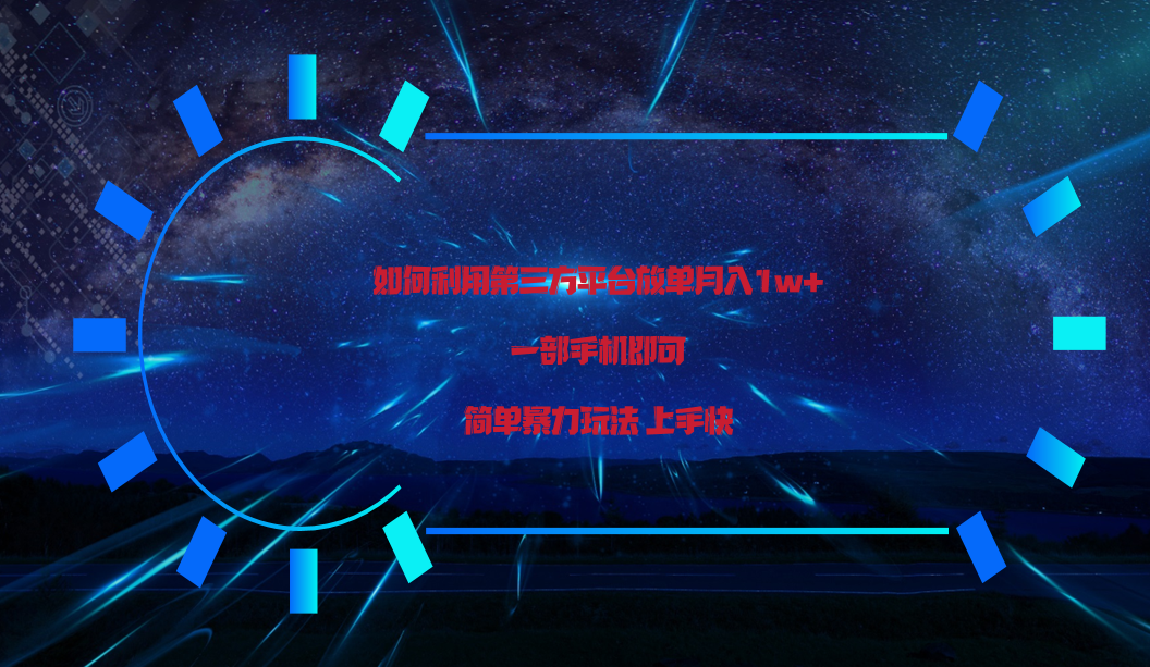 运用第三方放单平台推行转现月入1w ，简易爆利易上手，一部手机就可以！-天天有课网