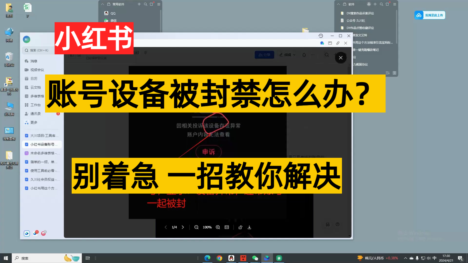 小红书账号设备封禁该怎么解决，无需硬改 不用换机器设备跟踪服务实例教程-天天有课网