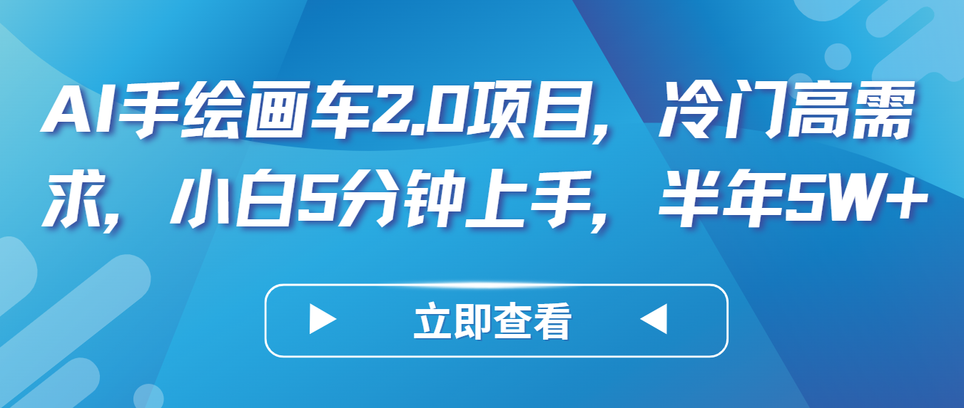 AI手绘插画车2.0新项目，小众高要求，新手5min入门，大半年5W-天天有课网