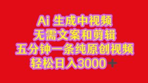 2024中视频全新大批量游戏玩法，不用文案和视频剪辑，五分钟一条纯原创短视频，轻轻松松日入3000-天天有课网