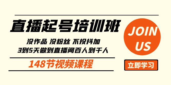 直播起号课：没作品没粉丝不投抖加 3到5天直播间百人到千人方法-天天有课网