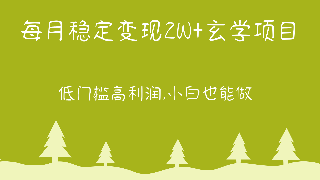 每月平稳转现2W 风水玄学新项目，门槛较低高收益,新手也可以做 实例教程 详细说明-暖阳网-中创网,福缘网,冒泡网资源整合-天天有课网