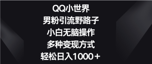 QQ小天地粉丝引流方法歪门邪道，新手没脑子实际操作，多种多样变现模式轻轻松松日入1000＋-暖阳网-中创网,福缘网,冒泡网资源整合-天天有课网