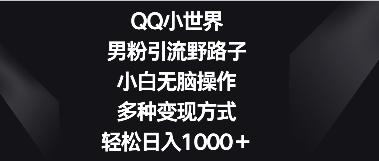 QQ小天地粉丝引流方法歪门邪道，新手没脑子实际操作，多种多样变现模式轻轻松松日入1000＋-暖阳网-中创网,福缘网,冒泡网资源整合-天天有课网