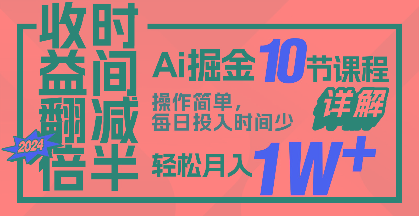 盈利翻番，时长递减！AI掘金队，十节课详细说明，每日投入时间少，轻轻松松月入1w ！-暖阳网-中创网,福缘网,冒泡网资源整合-天天有课网
