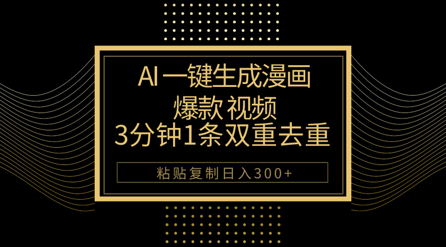 AI一键生成爆品动漫视频，3分钟左右1条双向去重复100%过原创设计，粘贴复制日入500-天天有课网