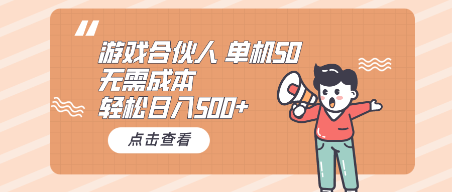 手机游戏合作伙伴买会员 单机版50 日入500 不用成本费-天天有课网