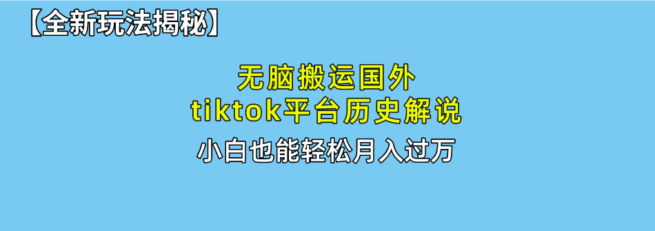 没脑子运送海外tiktok历史解说 不用视频剪辑，易操作，真正实现月入了万-天天有课网
