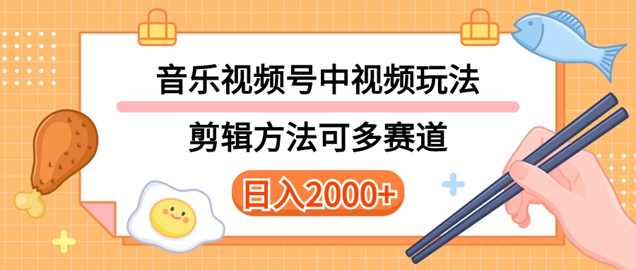 多种多样游戏玩法歌曲中视频和微信视频号游戏玩法，解读技术性可以多跑道。详尽实例教程 附加素…-天天有课网
