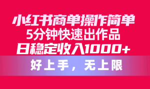 小红书的商单使用方便，5min迅速出著作，日固定收入1000 ，无限制-天天有课网