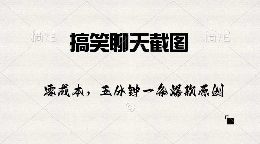 搞笑幽默聊天记录截图，五分钟一条原创设计爆品，日入1000-天天有课网