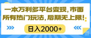 一本万利全平台转现，市面上所有的受欢迎游戏玩法，日入2000 ，中后期无限制！-天天有课网