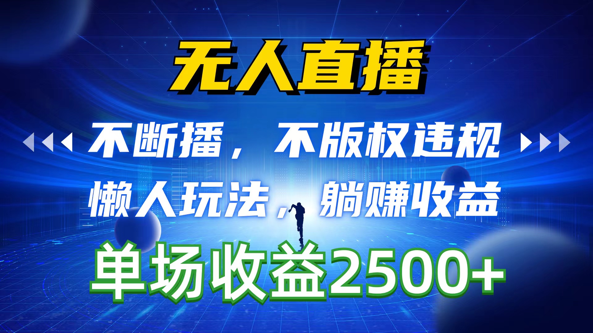 无人直播，持续播，不著作权违反规定，懒人神器游戏玩法，躺着赚钱盈利，一场直播收益2500-天天有课网