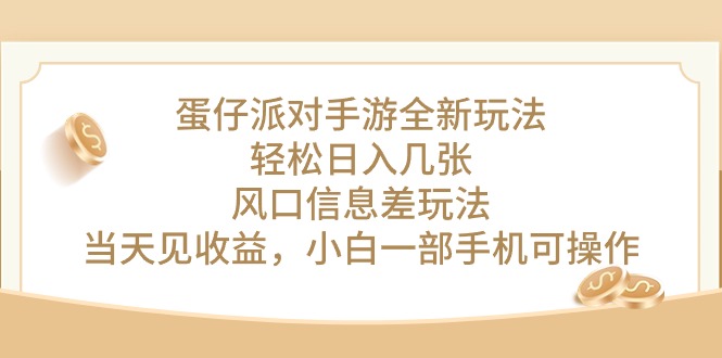 蛋仔派对手游游戏全新玩法，轻轻松松日入多张，出风口信息不对称游戏玩法，当日见盈利，小…-天天有课网