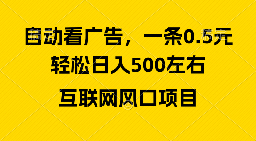 广告收入出风口，轻轻松松日入500 ，新手入门秒入门，互联网风口新项目-天天有课网