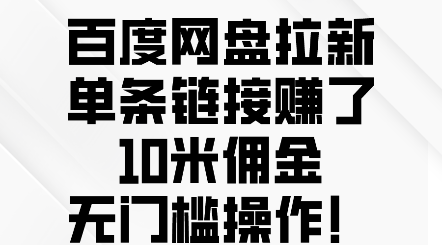 百度云网盘引流，一条连接挣了10米提成，零门槛实际操作！-天天有课网