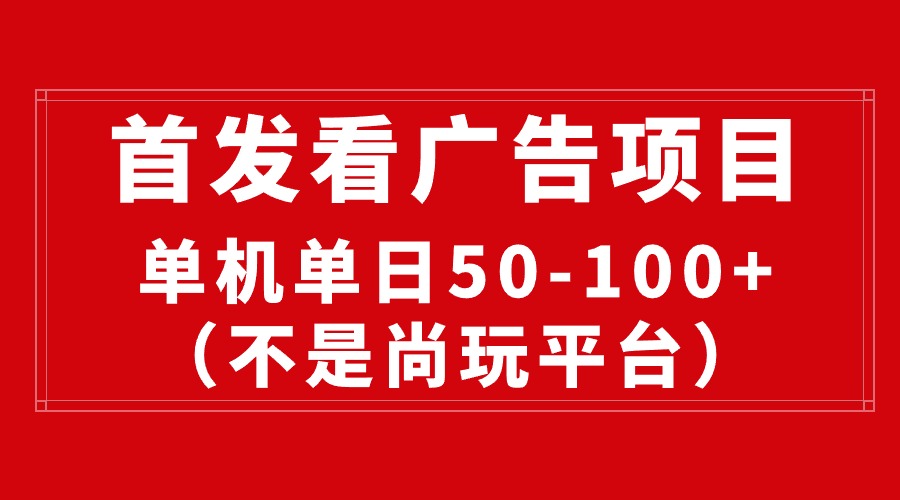全新看广告投放平台，单机版一天稳定盈利50-100-天天有课网