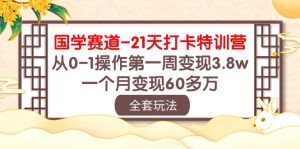国学经典 跑道-21天打卡签到夏令营：从0-1实际操作第一周转现3.8w，一个月转现60多万元-天天有课网