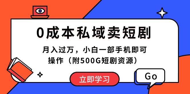 0成本费公域卖短剧剧本，月入了万，小白一手机即可操作-天天有课网