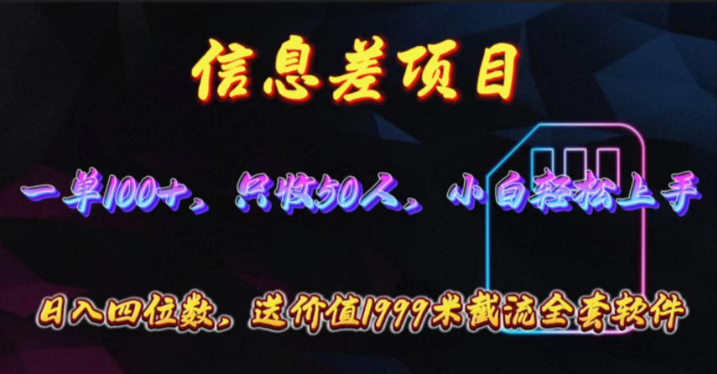 信息不对称新项目，零门槛电话卡营销推广，一单100 ，送使用价值1999元整套截留手机软件-天天有课网
