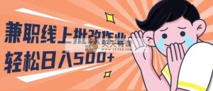 2024做兼职网上批作业学生们宝妈妈轻轻松松日入500-天天有课网