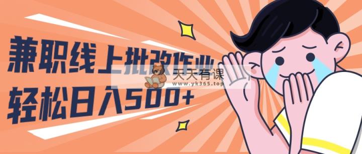 2024做兼职网上批作业学生们宝妈妈轻轻松松日入500-天天有课网