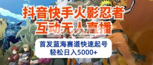 抖音和快手火影互动交流无人直播 瀚海跑道迅速养号 日入5000 实例教程 手机软件 素材内容-天天有课网