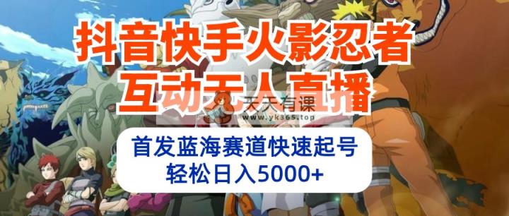 抖音和快手火影互动交流无人直播 瀚海跑道迅速养号 日入5000 实例教程 手机软件 素材内容-天天有课网
