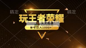 绝对蓝海，玩王者荣耀赚钱，单账号日入1000+，全民项目-天天有课网