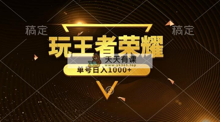 绝对蓝海，玩王者荣耀赚钱，单账号日入1000+，全民项目-天天有课网
