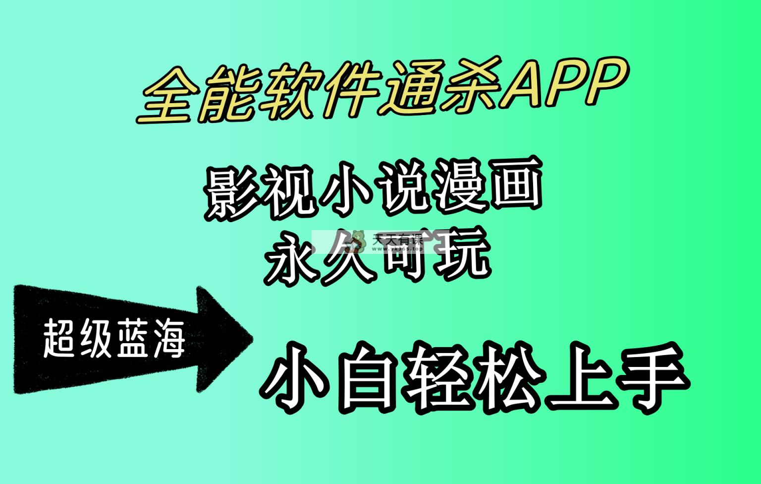 全能型手机软件通吃APP，影视剧小说漫画，轻松月入3w ，永久性好玩，新手轻轻松松…-天天有课网