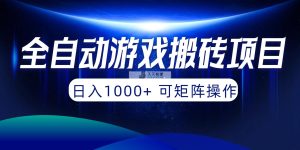 自动式游戏打金新项目，日入1000  可引流矩阵实际操作-天天有课网