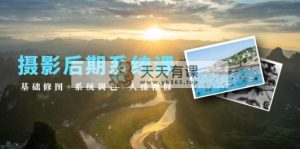后期制作系统软件课：基本ps修图 系统软件上色 人像修图-天天有课网