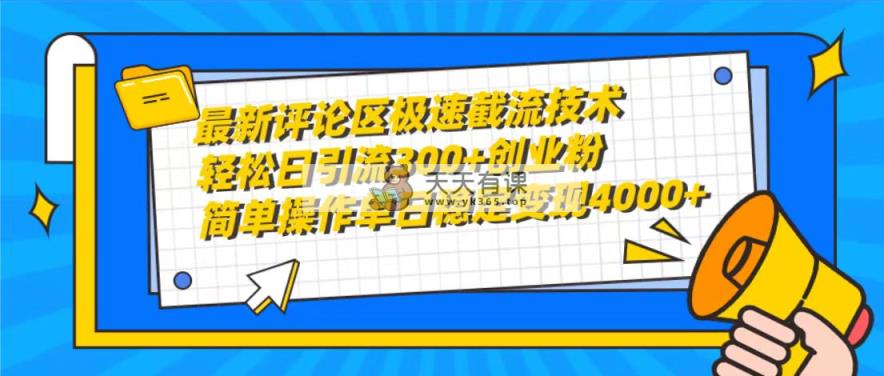 最新评论区急速截留技术性，日引流方法300 自主创业粉，易操作单日平稳转现4000-天天有课网