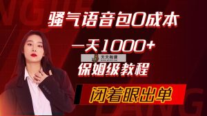 骚性导航语音包，0成本费一天1000 ，闭着眼睛开单，家庭保姆级实例教程-天天有课网