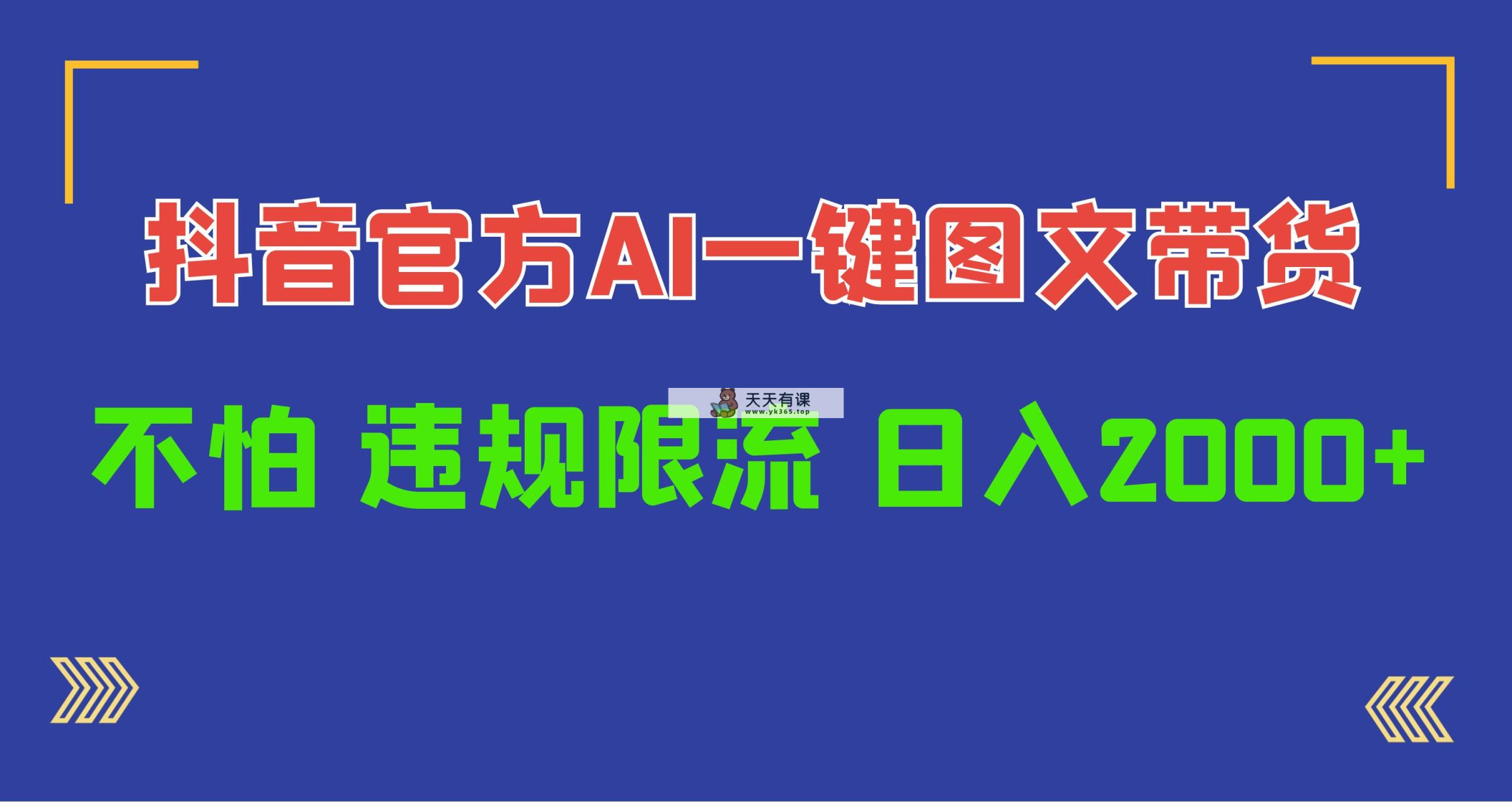 日入1000 抖音官网AI专用工具，一键图文并茂卖货，不害怕违反规定过流保护-天天有课网