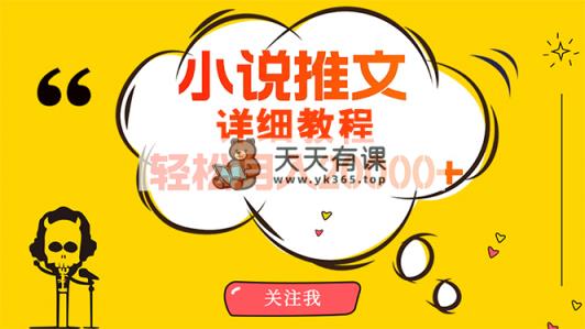 易操作，月入20000 ，详尽实例教程！小说推文新项目赚钱秘诀！-天天有课网