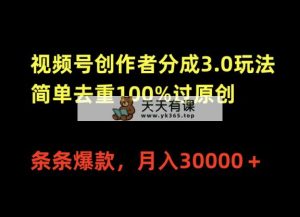 微信视频号原创者分为3.0游戏玩法，简易去重复100%过原创设计，一条条爆品，月入30000＋-天天有课网