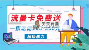 瀚海暴力行为跑道，0资金投入高回报，打开数据流量变现新时代，月入万余元指日可待！-天天有课网