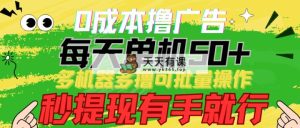 0成本费撸广告宣传  每日单机版50 ， 多设备多撸可批量处理，秒取现有手就行-天天有课网