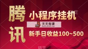 腾讯官方微信小程序全自动挂机，盈利当日由此可见，平稳日入800上下-天天有课网