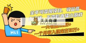 全年度可变现新项目，利润高，零门槛，不露脸直播游戏，一天盈利3500 一个…-天天有课网