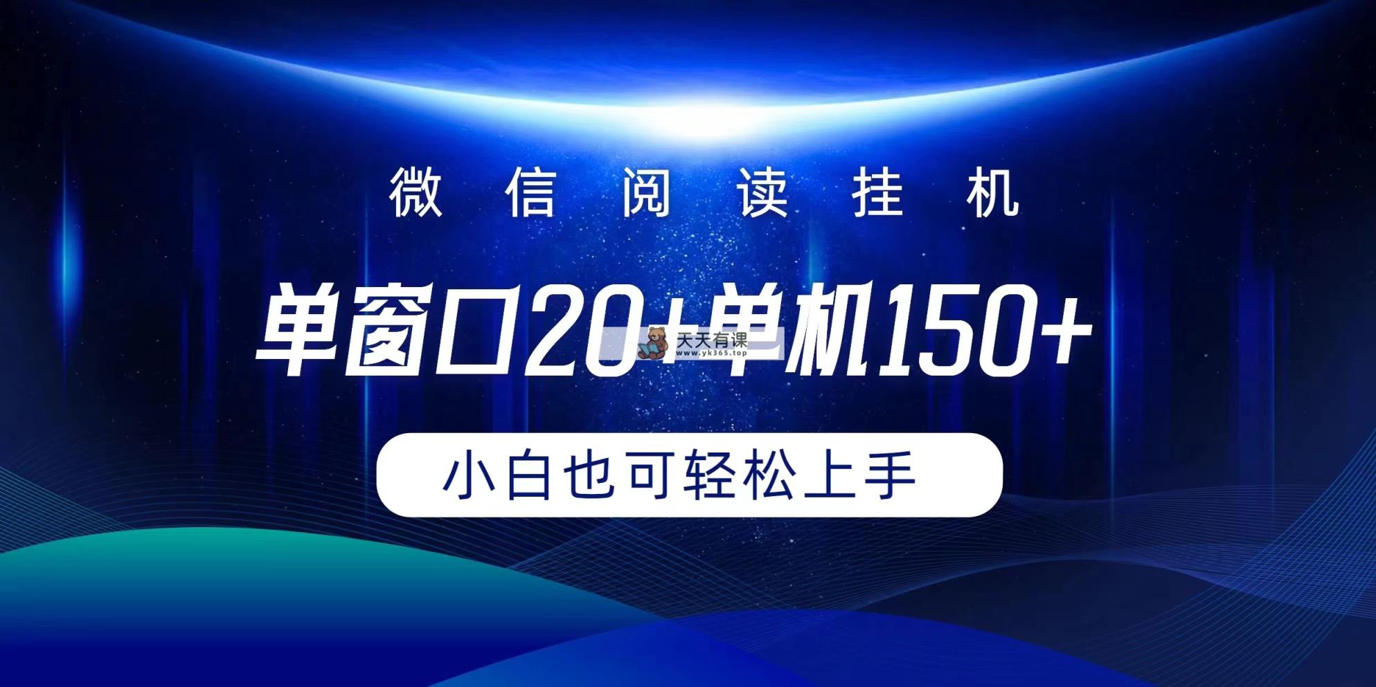 微信阅读放置挂机完成平躺着单对话框20 单机版150 新手能够快速上手-天天有课网