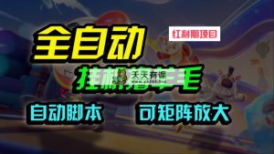 全自动挂机撸金，纯薅羊毛，运单号20米，有手机微信就可以了，可引流矩阵大批量变大-天天有课网