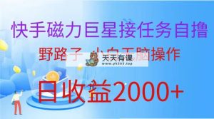 快手磁力超级巨星做任务自撸，歪门邪道，新手没脑子实际操作日入2000-天天有课网