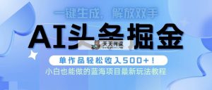 今日头条AI掘金队术全新游戏玩法，全AI制做无需修稿，一键生成每篇文章内容盈利500-天天有课网
