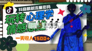 一天收益1500 ，轻松玩社会心理学情感思维，抖音最新总流量登陆密码-天天有课网