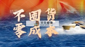 不囤货，零成本，全新躺着赚钱游戏玩法，实行就会有盈利-天天有课网